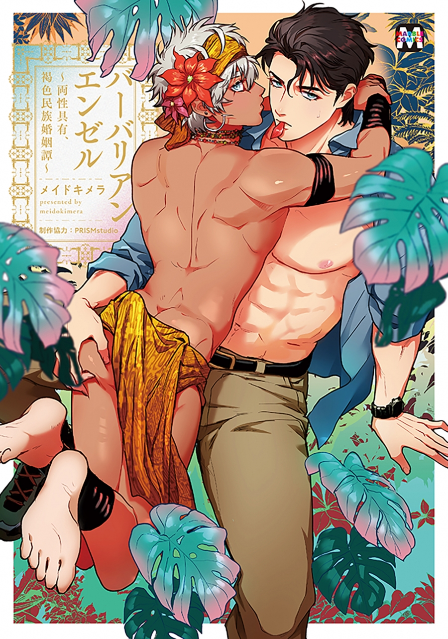 【コミック】バーバリアンエンゼル ~両性具有、褐色民族婚姻譚~