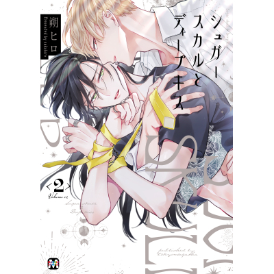 【コミック】シュガースカルとディープキス(2)