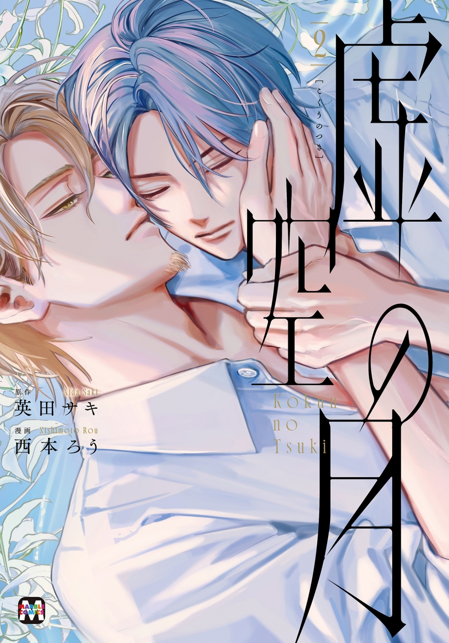 【コミック】虚空の月(2)