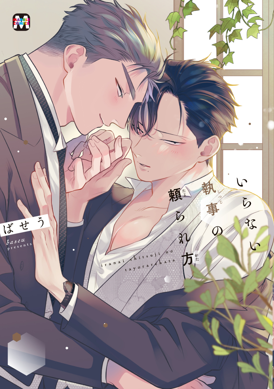 【コミック】いらない執事の頼られ方