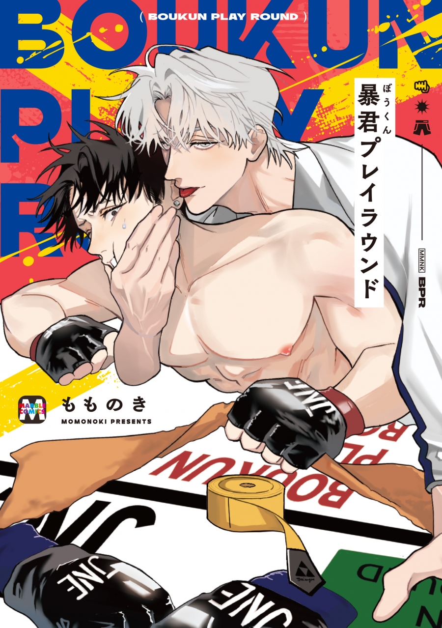 【コミック】暴君プレイラウンド