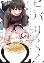 【コミック】ヒバリくんのΩの画像