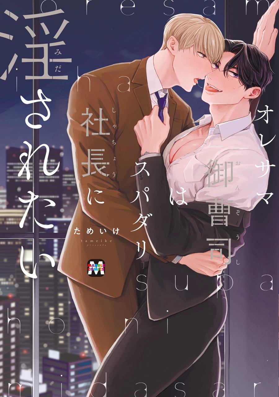 【コミック】オレサマ御曹司はスパダリ社長に淫されたい