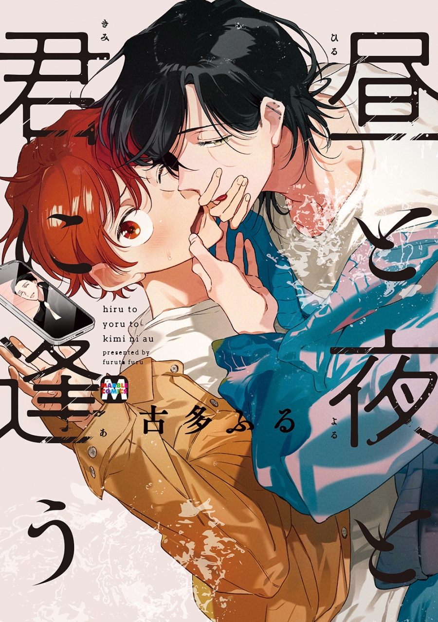 【コミック】昼と夜と君に逢う