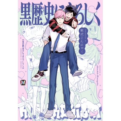 【コミック】黒歴史によろしく