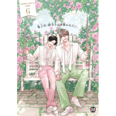 【コミック】鬼上司・獄寺さんは暴かれたい。(6) 初回限定小冊子付特装版