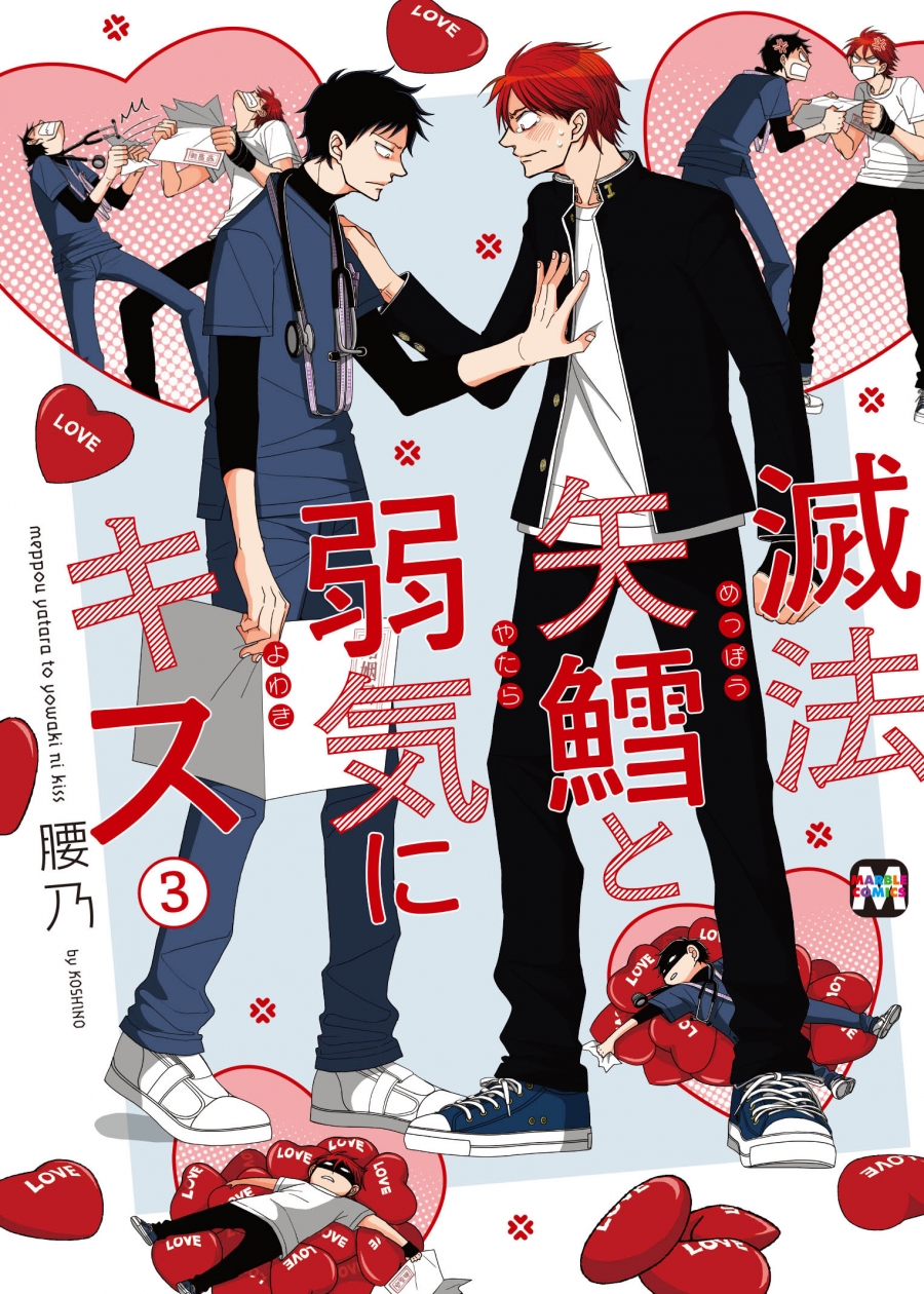 【コミック】滅法矢鱈と弱気にキス(3)