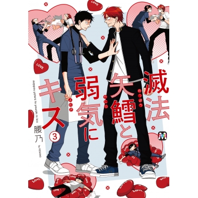 【コミック】滅法矢鱈と弱気にキス(3)