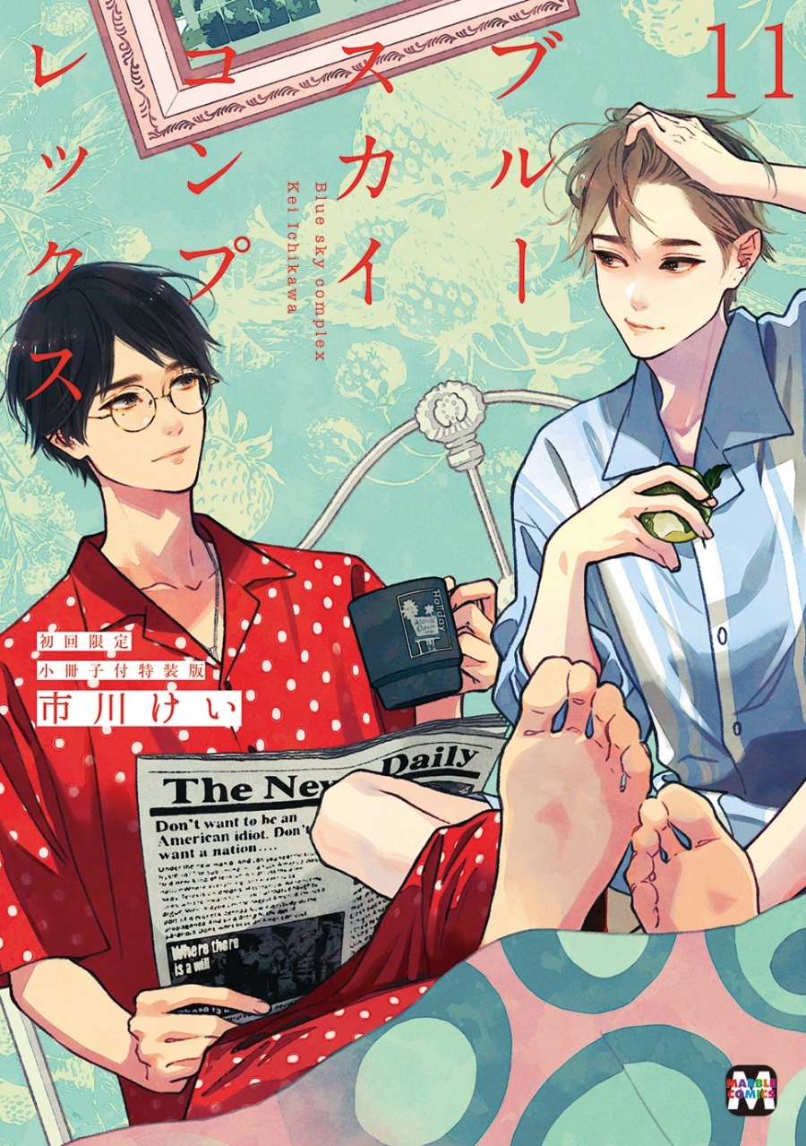【コミック】ブルースカイコンプレックス(11) 初回限定小冊子付特装版
