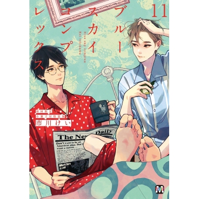 【コミック】ブルースカイコンプレックス(11) 初回限定小冊子付特装版