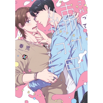 【コミック】これって練習ですか?
