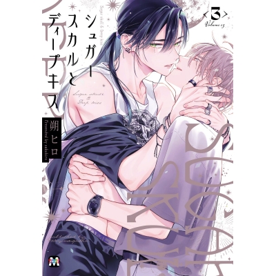 【コミック】シュガースカルとディープキス(3)