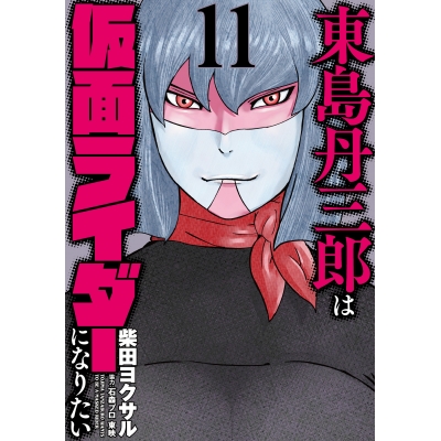 【コミック】東島丹三郎は仮面ライダーになりたい(11)