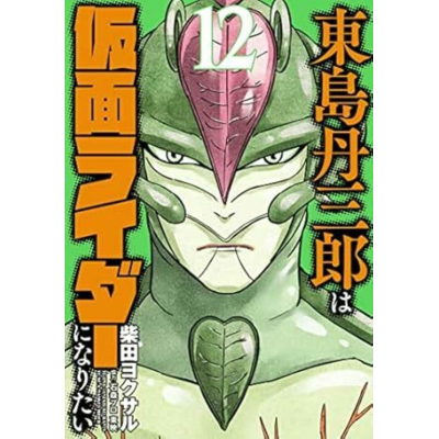 【コミック】東島丹三郎は仮面ライダーになりたい(12)