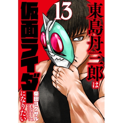 【コミック】東島丹三郎は仮面ライダーになりたい(13)