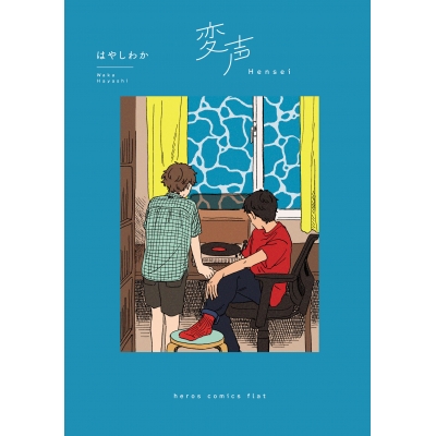 【コミック】変声
