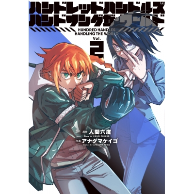 【コミック】ハンドレッドハンドルズハンドリングザ・ワールド(2)