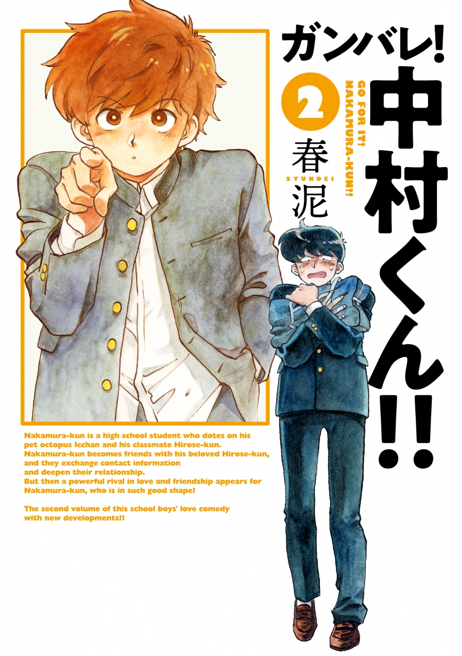 【コミック】ガンバレ!中村くん!!(2)