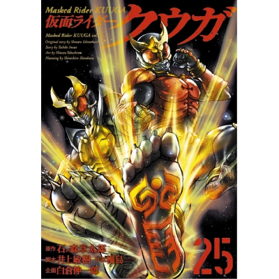【コミック】仮面ライダークウガ(25)