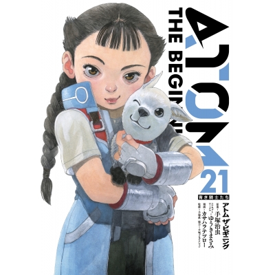 【コミック】アトム ザ・ビギニング(21)