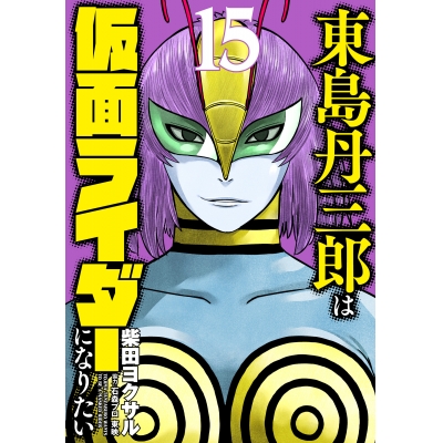 【コミック】東島丹三郎は仮面ライダーになりたい(15)