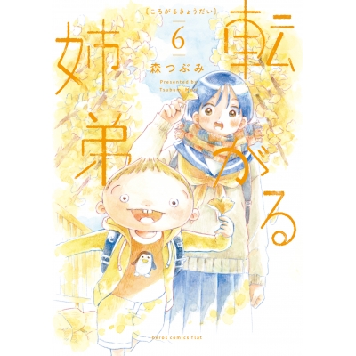 【コミック】転がる姉弟(6)