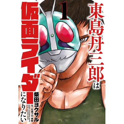 【コミック】東島丹三郎は仮面ライダーになりたい(1)