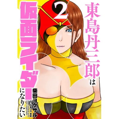 【コミック】東島丹三郎は仮面ライダーになりたい(2)