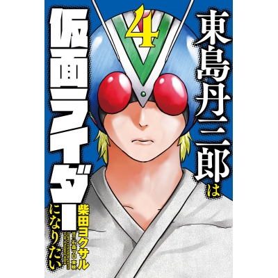【コミック】東島丹三郎は仮面ライダーになりたい(4)