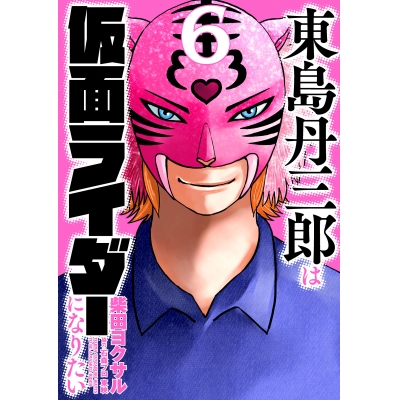【コミック】東島丹三郎は仮面ライダーになりたい(6)