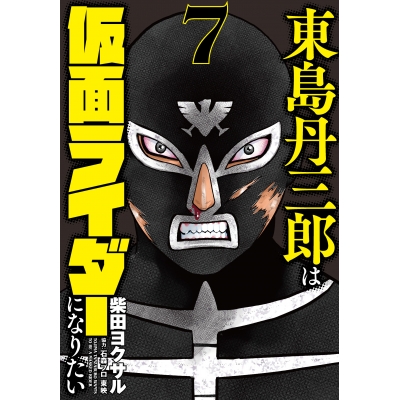 【コミック】東島丹三郎は仮面ライダーになりたい(7)