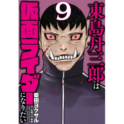 【コミック】東島丹三郎は仮面ライダーになりたい(9)