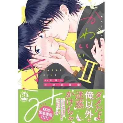【コミック】かわいいきみ(2) 美人な幼馴染と平凡な僕