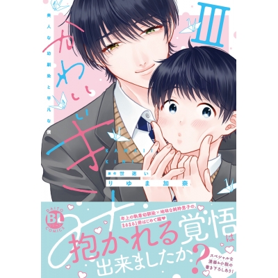 【コミック】かわいいきみ(3) 美人な幼馴染と平凡な僕