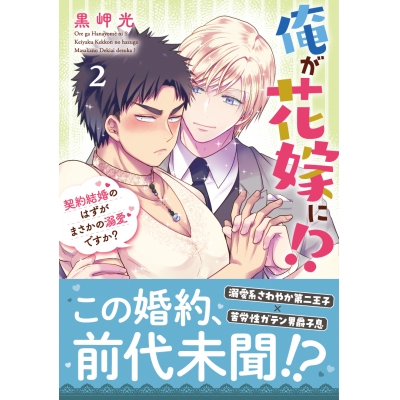 【コミック】俺が花嫁に!?(2) 契約結婚のはずがまさかの溺愛ですか?