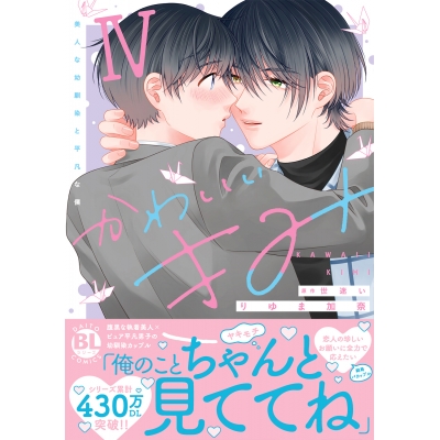 【コミック】かわいいきみ(4) 美人な幼馴染と平凡な僕 通常版