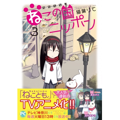 【コミック】2200年ねこの国ニッポン(3)