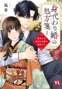 【コミック】身代わり婚の処方箋(1) 製薬王は孤独な花嫁を溺愛するの画像