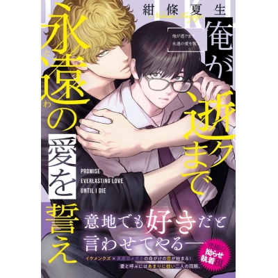 【コミック】俺が逝クまで永遠の愛を誓え