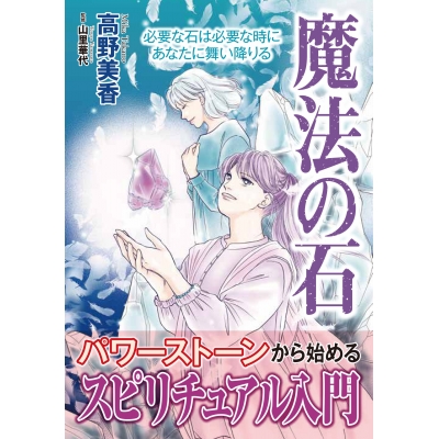 【コミック】魔法の石 必要な石は必要な時にあなたに舞い降りる