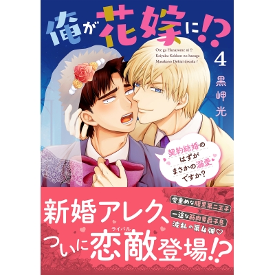 【コミック】俺が花嫁に!?(4) 契約結婚のはずがまさかの溺愛ですか?