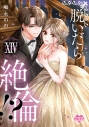 【コミック】脱いだら絶倫!? 身体の相性で結ぶ契約婚(14)の画像