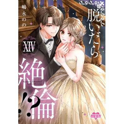 【コミック】脱いだら絶倫!? 身体の相性で結ぶ契約婚(14)