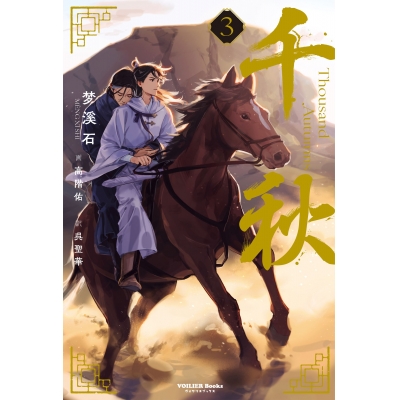 【小説】千秋(3)