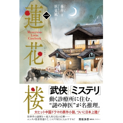 【小説】蓮花楼(1)