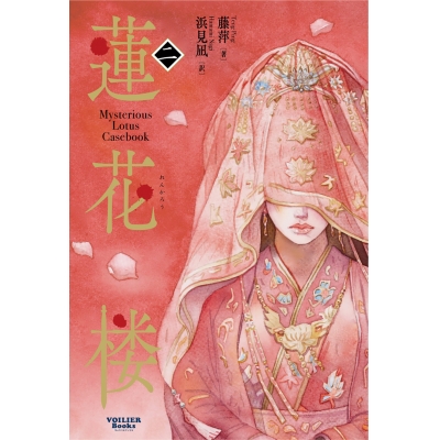 【小説】蓮花楼(2)