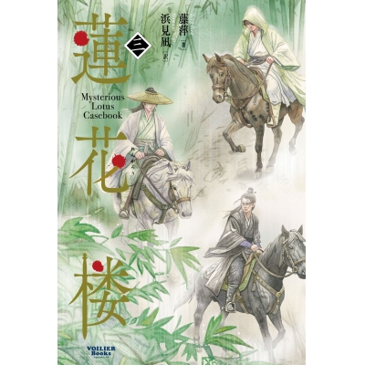 【小説】蓮花楼(3)