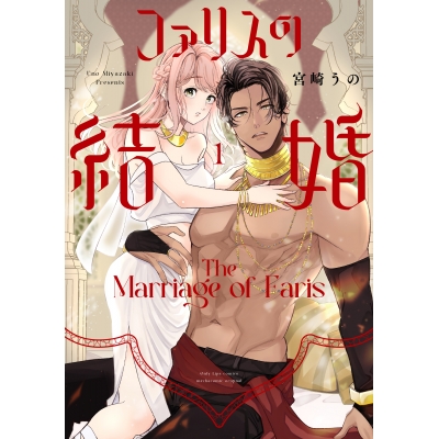 【コミック】ファリスの結婚(1)