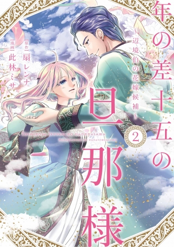 コミック】年の差十五の旦那様～辺境伯の花嫁候補～(2) | アニメイト