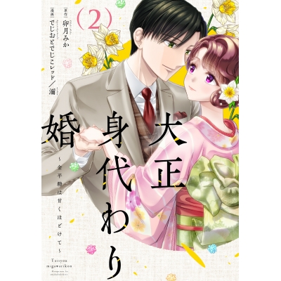 【コミック】大正身代わり婚~金平糖は甘くほどけて~(2)
